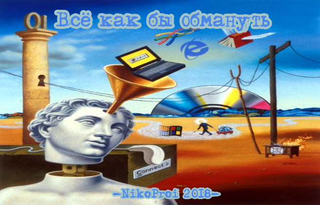 Всё как бы обмануть