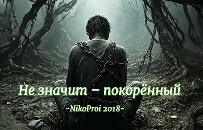 Ещё непокорённый