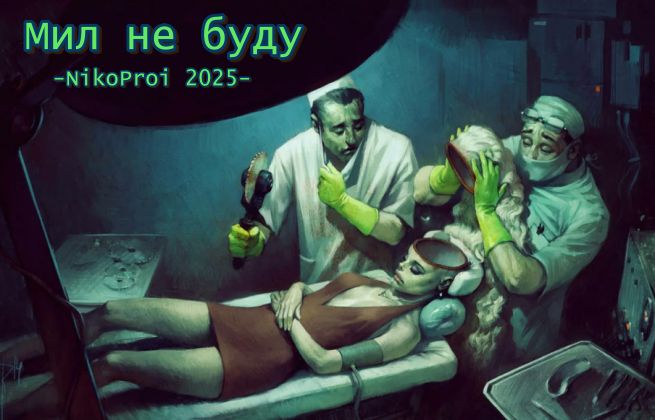 Мил не буду