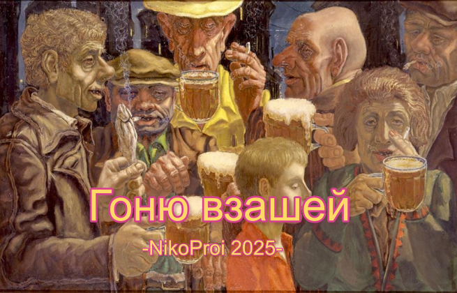 Гоню взашей