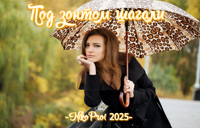 Под зонтом шагали