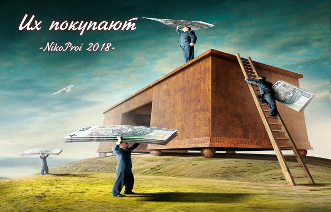 Их покупают