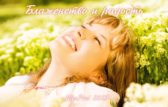 Блаженство и радость 