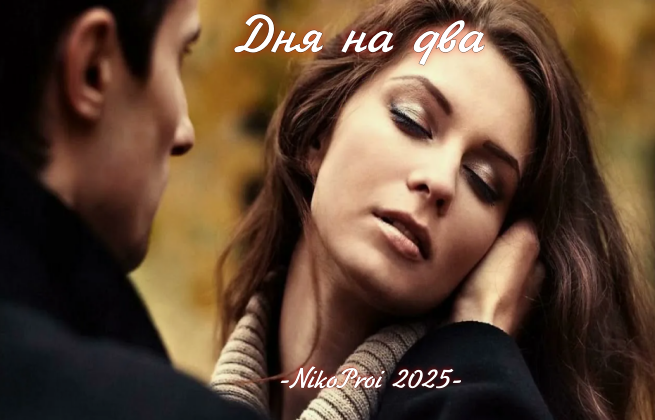 Дня на два