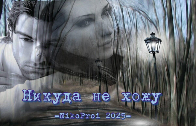 Никуда не хожу 