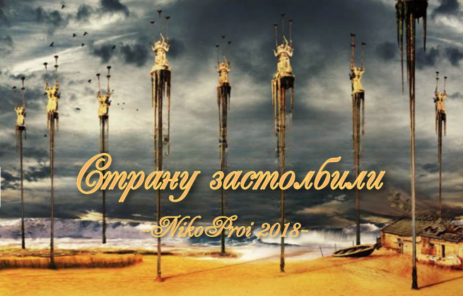 Страну застолбили