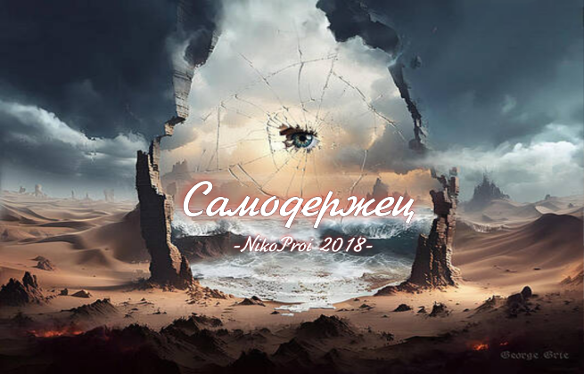 Самодержец