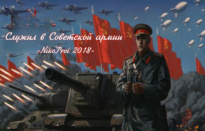 Служил в Советской армии