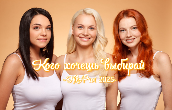 Кого хочешь выбирай