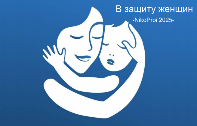 В защиту женщин 