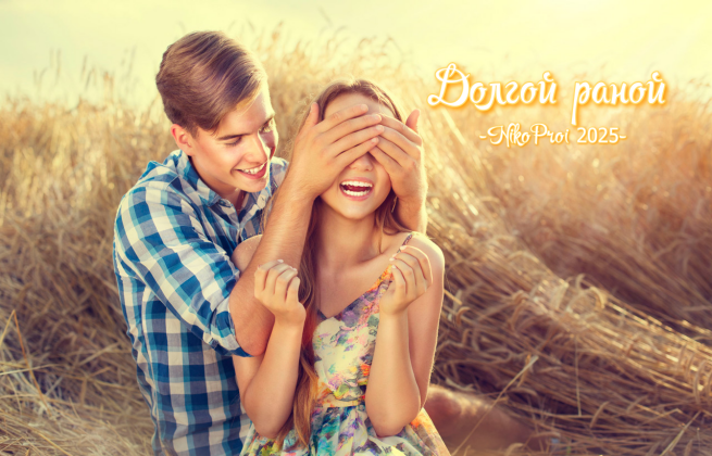 Долгой раной