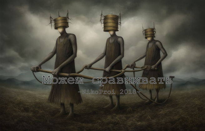 Можем сравнивать