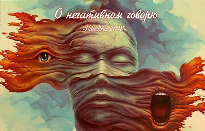 О негативном говорю