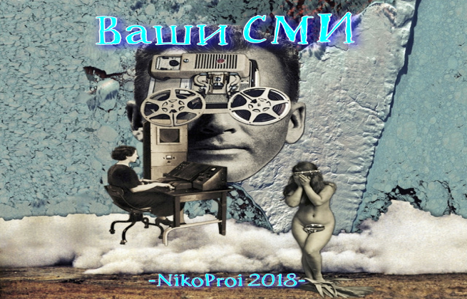 Ваши СМИ