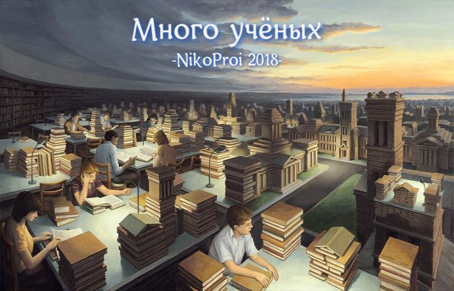 Много учёных