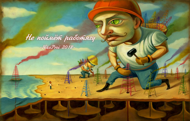 Не поймёт работягу