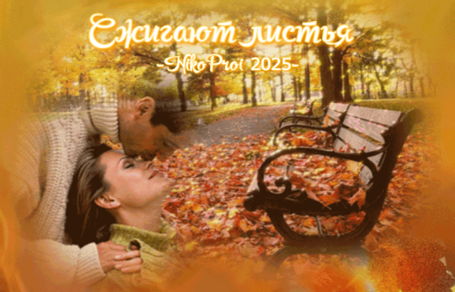 Сжигают листья 