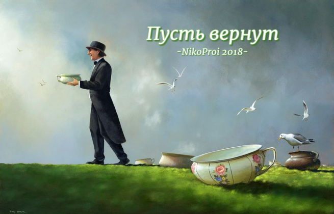 Пусть вернут