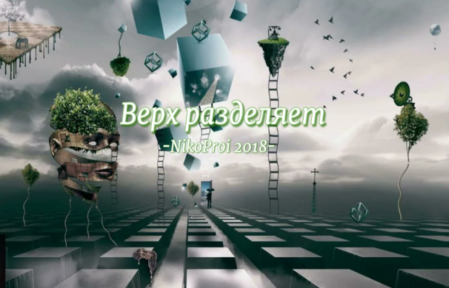 Верх разделяет