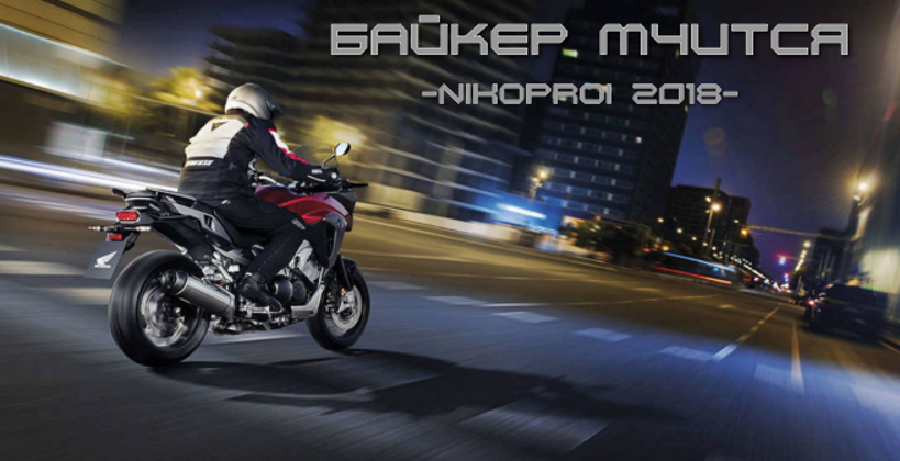 Байкер мчится