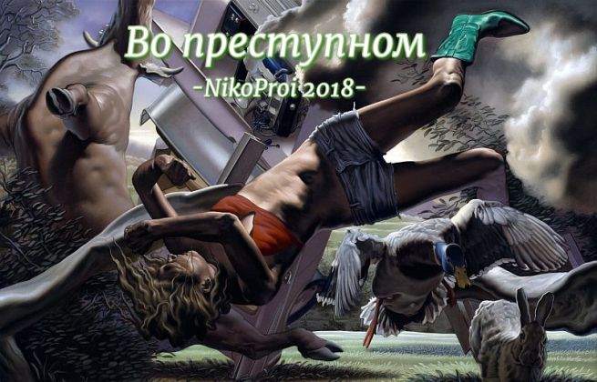 Во преступном