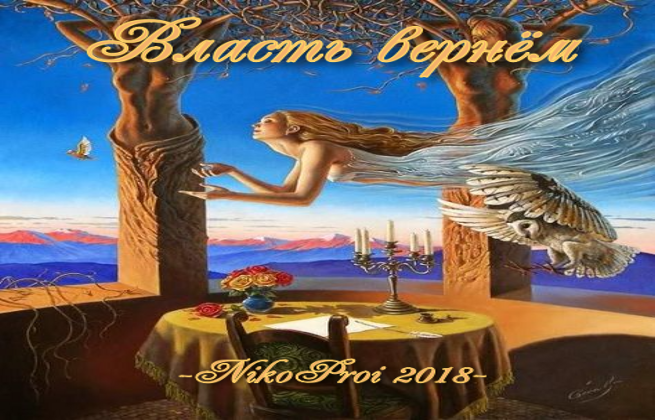 Власть вернём