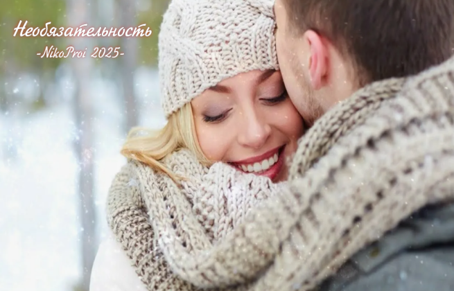 Необязательность