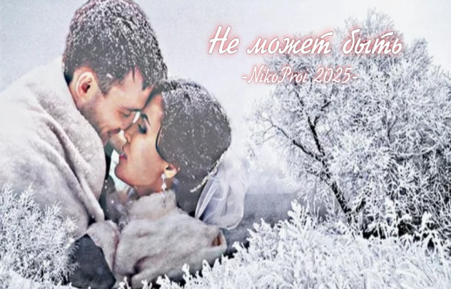 Не может быть