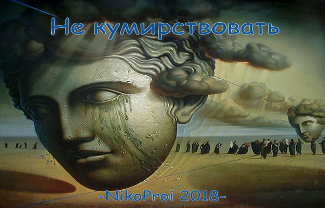 Не кумирствовать