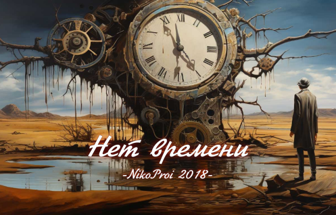 Нет времени