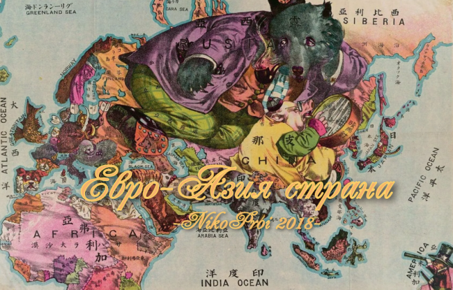 Евро-Азия страна