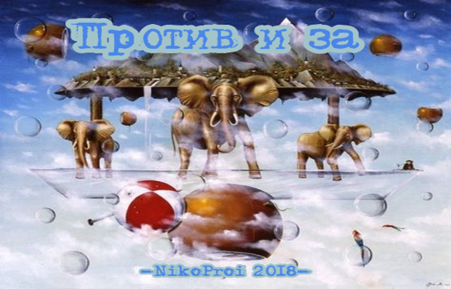 Против и за