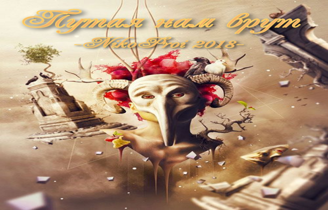 Путая нам врут