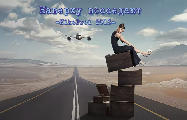 Наверху восседают