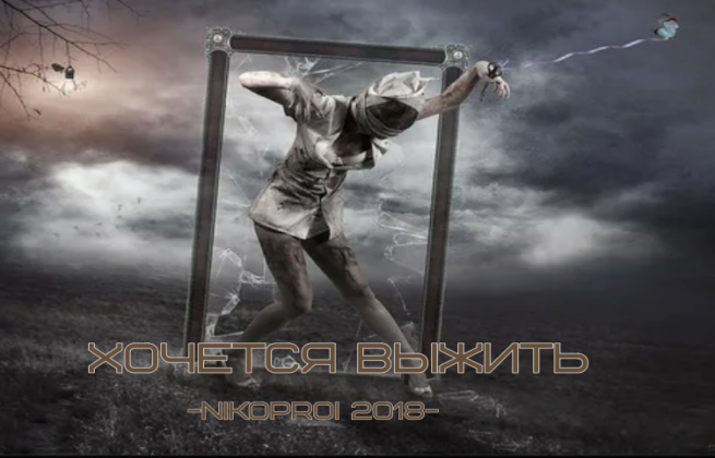 Хочется выжить