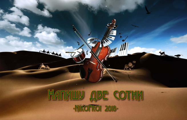 Напишу две сотни