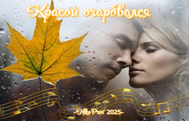 Красой очаровался