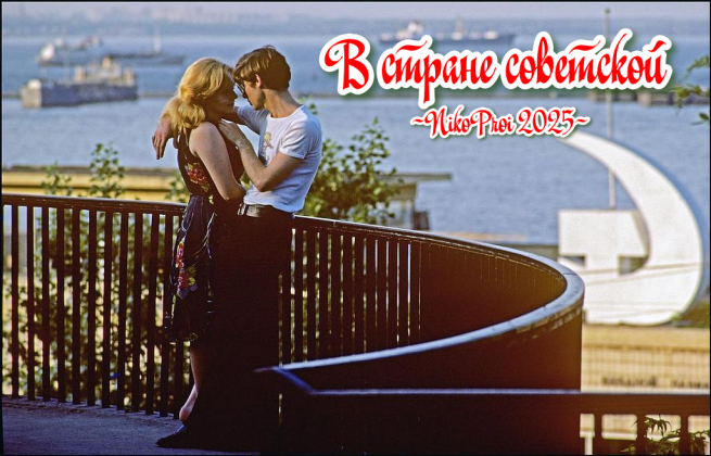 В стране советской