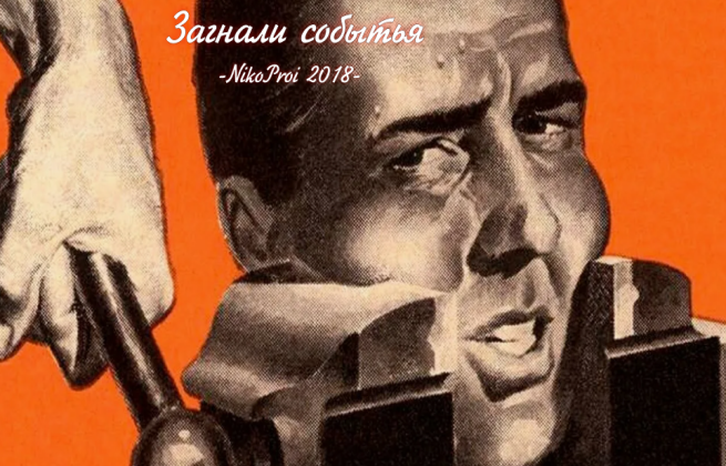 Загнали событья