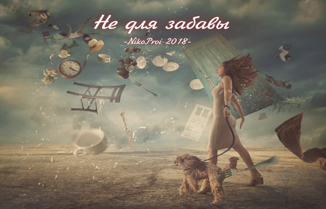 Не для забавы