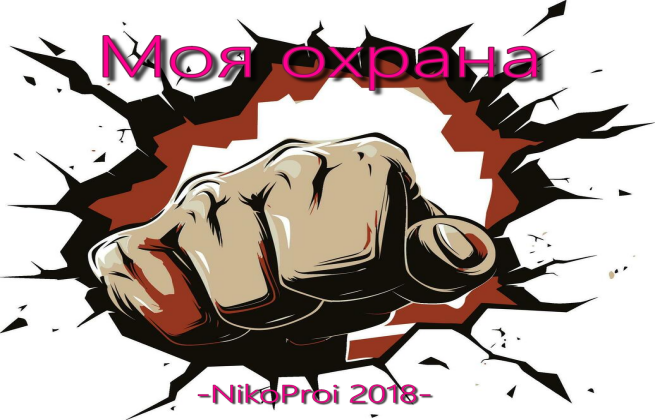 Моя охрана
