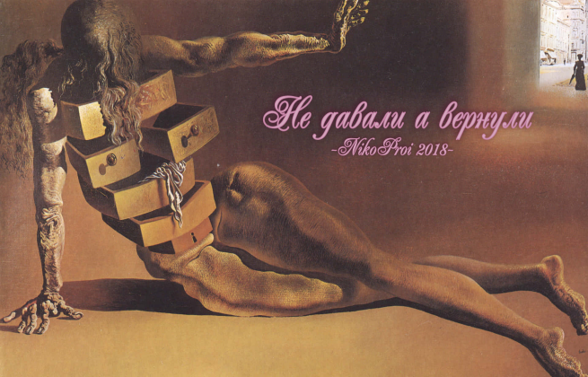 Не давали а вернули