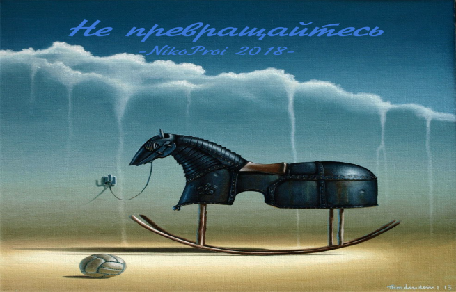 Не превращайтесь