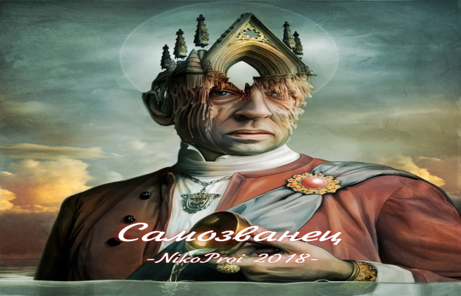 Самозванец