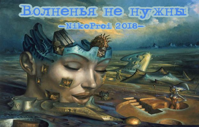 Волненья не нужны