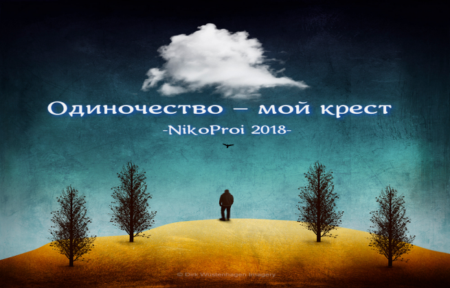 Одиночество – мой крест