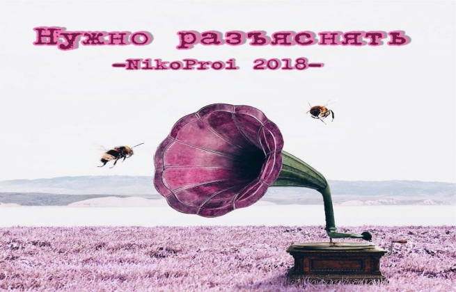 Нужно разъяснять