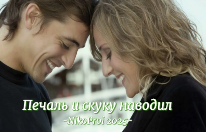 Печаль и скуку наводил