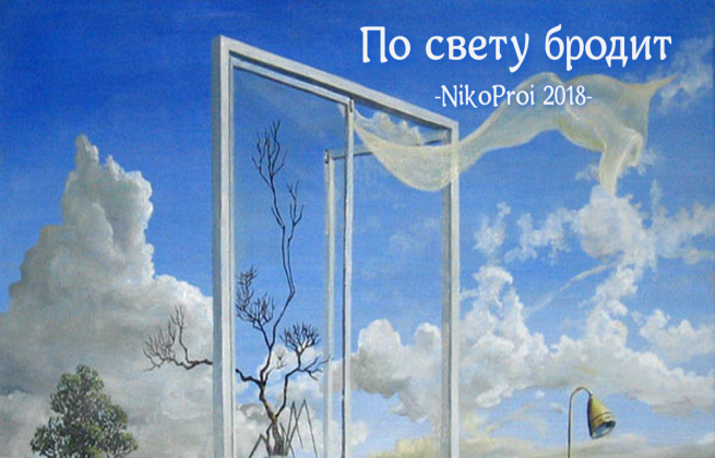 По свету бродит