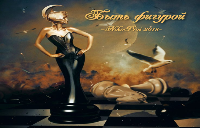 Быть фигурой